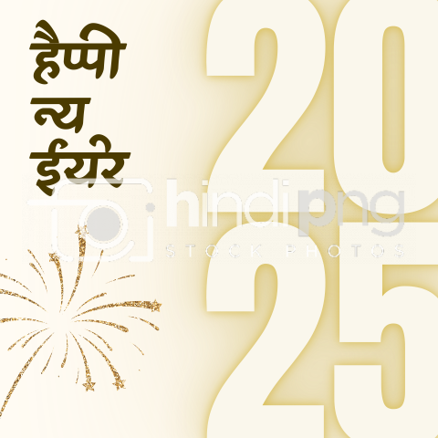 Happy New Year 2025 Wishes in Hindi - Mesmerizing New Year 2025 Hindi